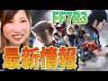 【歓喜】ついに発表!「FF7リベレーション」 第1弾トレーラー見ていく! 【うさみは、今日も世界を救う】