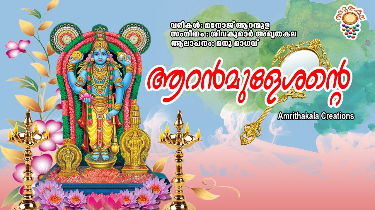 സർവ്വദോഷങ്ങളും മാറാൻ ആറന്മുളഭഗവാന്റെ ഭക്തിഗാനം കേൾക്കാം | #aranmula #Krishna song Latest |