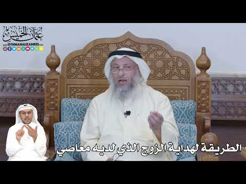 361 - الطريقة لهداية الزوج الذي لديه معاصي - عثمان الخميس