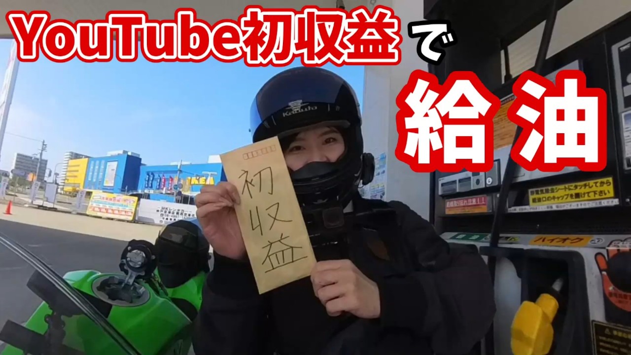 【大感謝】YouTubeの収益で給油してみたバイク女子【ninja400】