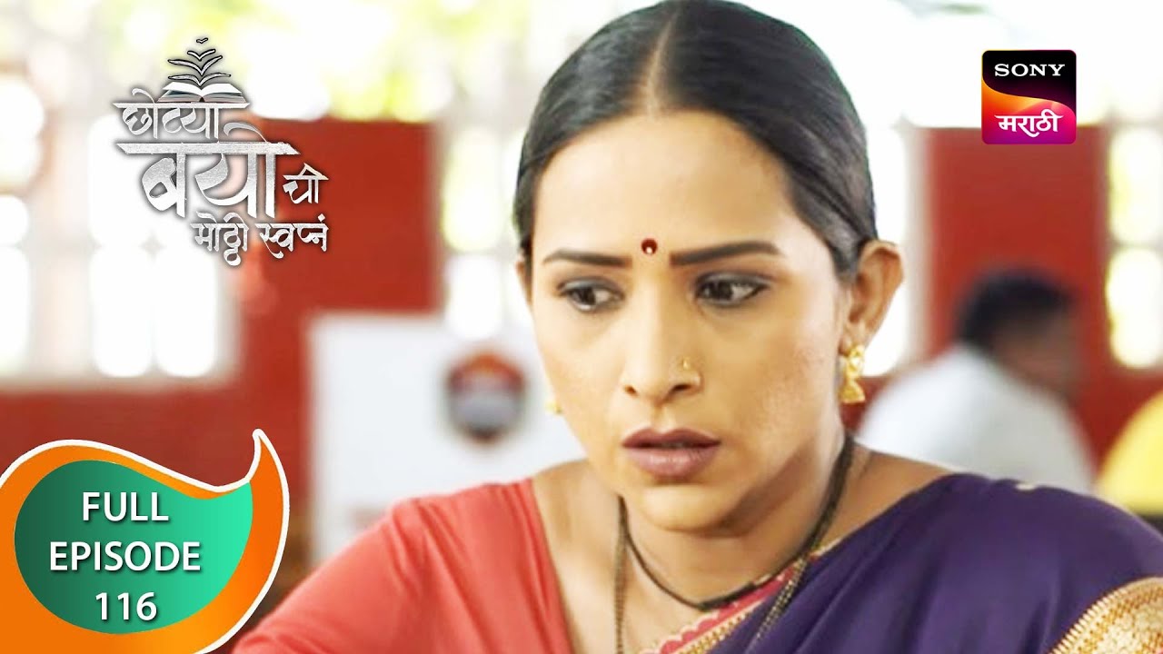 Chotya Bayochi Motthi Swapna -छोट्या बयोची मोठ्ठी स्वप्नं - Ep 116 -Full Episode - 24th January 2023