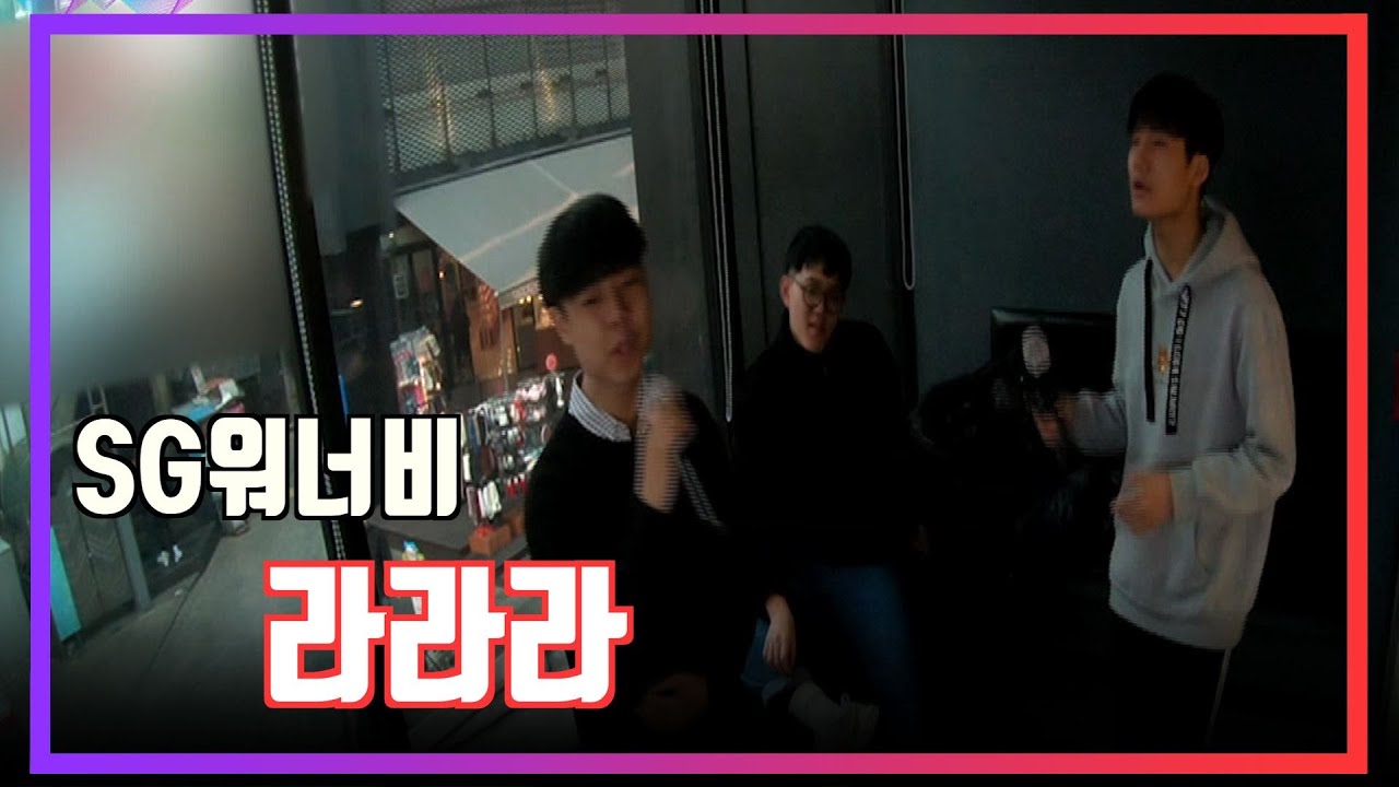일반인 라이브 SG워너비 라라라 신났송 cover 코인노래방 고딩워너비