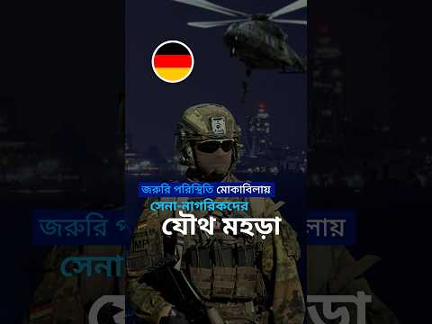 জার্মানি: জরুরি পরিস্থিতির জন্য সেনা ও নাগরিক সমাজের প্রস্তুতি