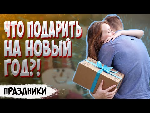 Что подарить на Новый год 2022? Идеи новогодних подарков