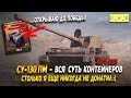 Открываю контейнеры на СУ-130ПМ до победы Wot Blitz | D_W_S