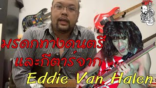 มรดกทางดนตรีและกีตาร์ จาก Eddie Van Halen ... RIP Eddie ❤️