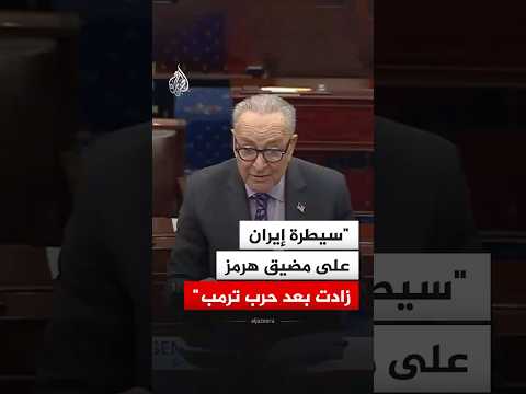 تشاك شومر: سيطرة إيران على مضيق هرمز زادت بعد حرب ترمب