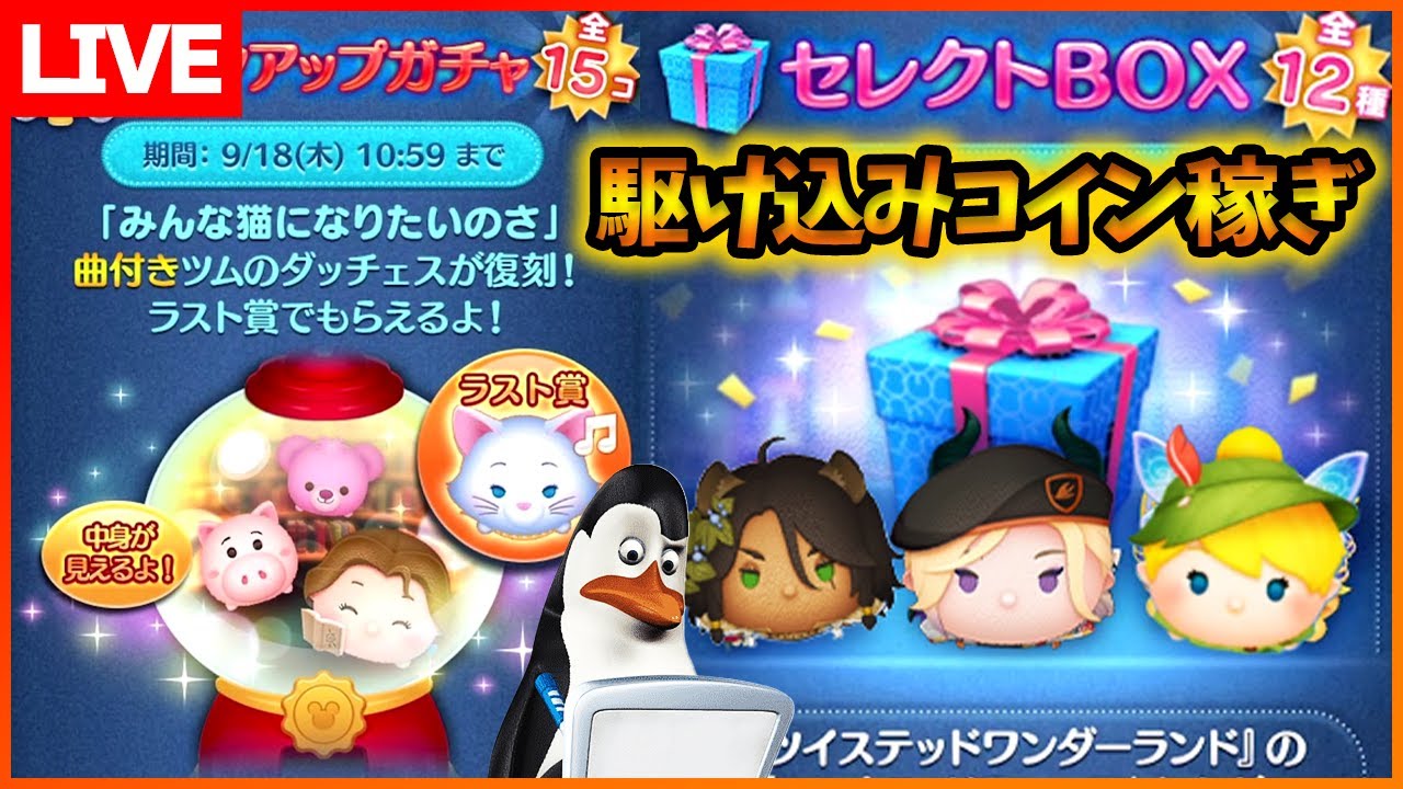 朝からコツコツ＆ツイステセレボに向けハート交換募集中！9月18日【初見さん大歓迎】【コイン稼ぎ部】【ツムツム】