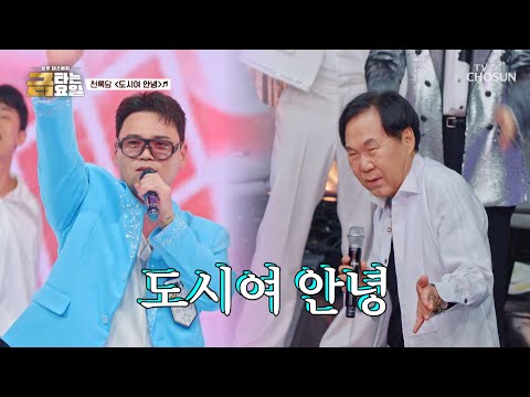 리틀 조영남 탄생🥳 카리스마의 정석 천록담의😎 ‘도시여 안녕’♪ TV CHOSUN 260911 방송 | [금타는 금요일] 38회 | TV조선