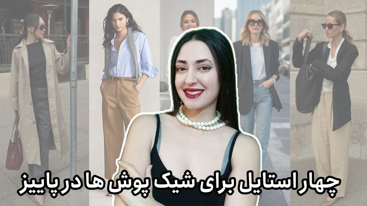 چهار استایل شیک پاییزی برای خوش پوش ها