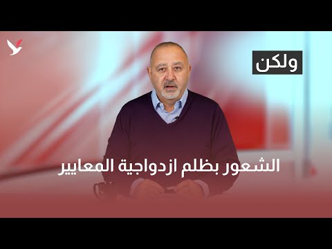 ازدواجية معايير أم واقع