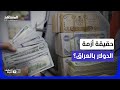 شح الدولار بالمصارف العراقية ماذا تخفي الأزمة المشهد الليلة