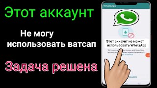 Как исправить Эта учетная запись не может использовать проблему WhatsApp (2023) Новое обновление