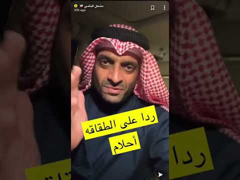 مشعل النامي يهاجم احلام ويطالب بمقاضتها