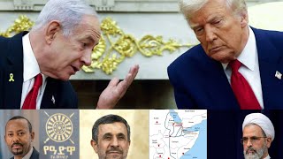 የህወሓት የጦርነት ዝግጅት | የቀጠለው የሞሳድ ዘመቻ | በ AUSSOM ከተሰማራው ሰራዊታችን ክስ ጀርባ | አህመዲን ነጃድ ተገደሉ | Assab