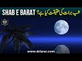 Shab e Barat Ki Haqeeqat Kya Hai? - بدعت یا عبادت | Dr Israr Ahmed Views About Shab-e-Barat Mp3 Song