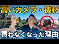 【本音】高いカメラ機材を買わなくなった理由