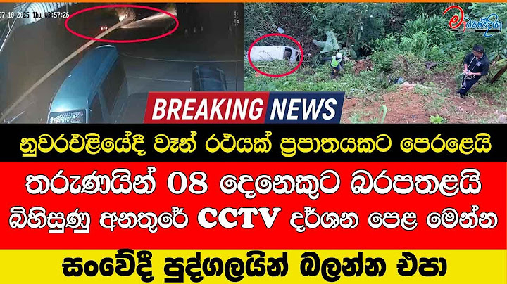 නුවරඑළියේ වෑන් රථයක් ප්‍රපාතයකට පෙරළෙයි බිහිසුණු අනතුරේ CCTV දර්ශන පෙළ මෙන්න