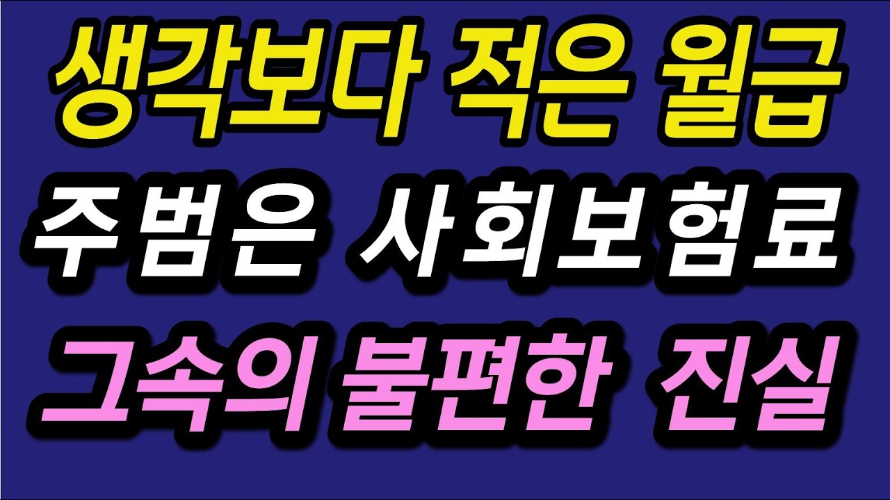 사회보험을 모르면 여러분들의 월급을 제대로 알 수 없습니다.