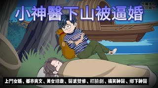 【都市动画丨小神醫下山被逼婚】她醒來發現被脫光衣服!沒想到救她的人竟是.....|上門女婿丨都市爽文 丨神醫下山丨戀愛輕喜劇..#沙雕动画  #動漫 #穿越 #都市 #短剧