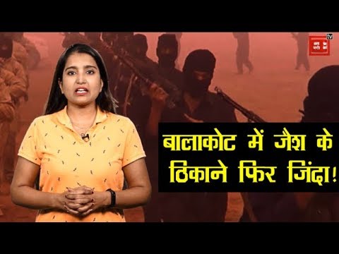 Pakistan के Balakot में एक्टिव हुए Jaish के कैंप, कर रहे हैं बड़े हमले की साजिश! breaking free