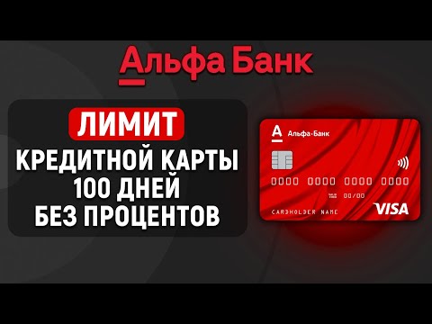 Лимит кредитной карты 100 дней без процентов от Альфа Банка