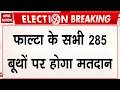Bengal Election 2026: फाल्टा के सभी 285 बूथों पर होगा मतदान, 21 मई को होगी वोटिंग |TMC | BJP| Falta