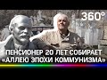Ленин, Сталин, Троцкий в саду у пенсионера из Приморья. Почему он распродаёт советское наследие?
