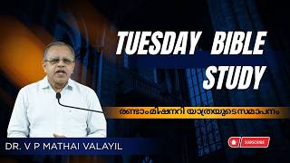 രണ്ടാം മിഷനറി യാത്രയുടെ സമാപനം. tuesday bible study .DR V P Mathai valayil