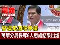 警搜索酒吧爭議 萬華分局長等6人懲處結果出爐【最新快訊】