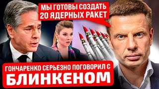 🔥ГОНЧАРЕНКО ПОД НАРКОТОЙ! СКАБЕЕВА КРИЧИТ - ПОСМОТРЕЛА ВИДЕО ИЗ МЮНХЕНА / НЕ ДАВАЙТЕ ЕМУ ЯДЕРКУ