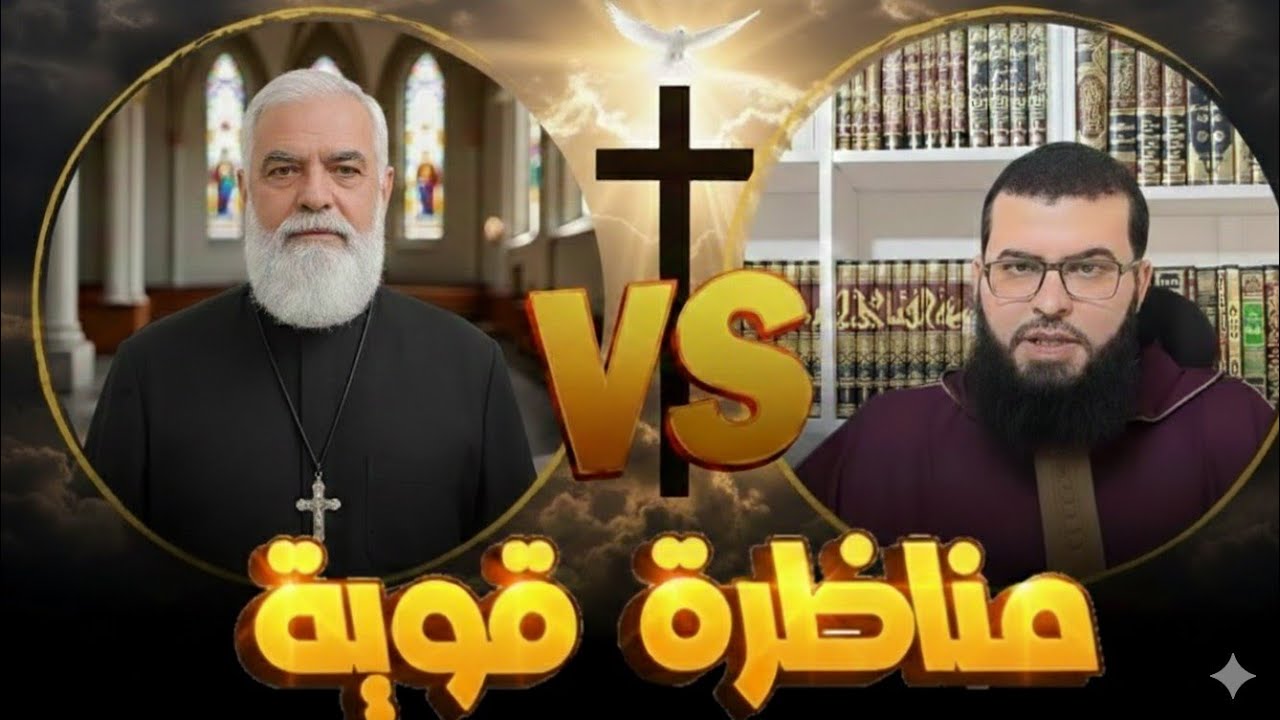 مناظرة قوية بين الشيخ زين خيرالله ومسيحي حول القرآن والكتاب المقدس… والنهاية غير متوقعة!