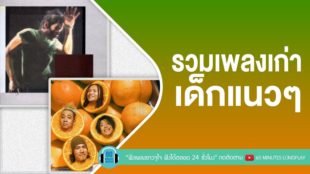 รวมเพลงเก่า เด็กแนวๆ
