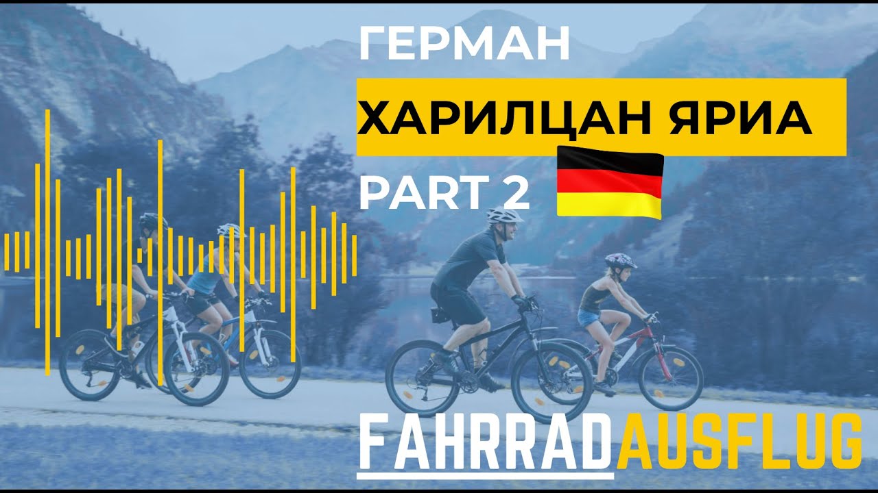 🇩🇪Ярианы хичээл | Sprechen A2, B1  | Fahrradausflug |