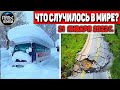 Катаклизмы за день 21 ЯНВАРЯ 2022! Пульс Земли! #flooding #снегопад катаклизмы сегодня информатор