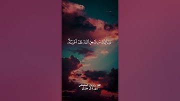 (ربنا إنك من تدخل النار فقد أخزيته وما للظالمين من أنصار) القارئ ريان المحيسني