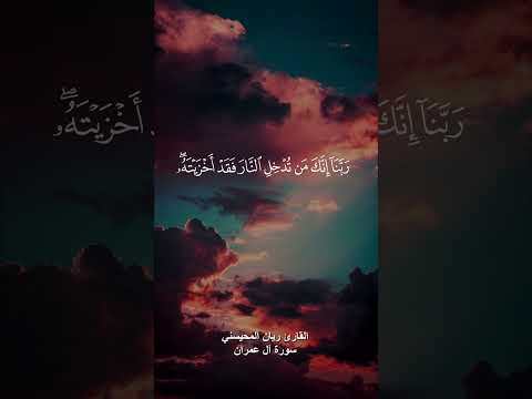 ربنا إنك من تدخل النار فقد أخزيته وما للظالمين من أنصار القارئ ريان المحيسني  ربنا إنك من تدخل النار فقد أخزيته وما للظالمين من أنصار القارئ ريان المحيسني