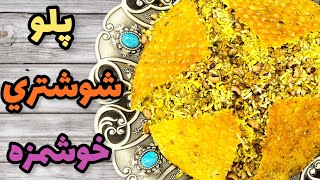 طرز تهيه پلو شوشتري خوشمزه با گوشت چرخ كرده🥰😍لوبيا پلو با لوبيا چشم بلبلي|آشپزي ايراني جديد