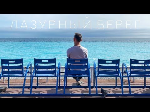 Лазурный берег. От Ниццы и Монте-Карло до Канн и Сен-Тропе