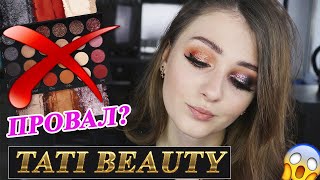 САМАЯ НЕОДНОЗНАЧНАЯ ПАЛЕТКА 2019 ГОДА / ОБЗОР TATI BEAUTY / МАКИЯЖИ, СВОТЧИ, АНАЛОГИ