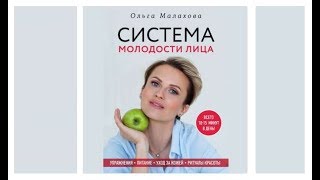 Система молодости лица | Ольга Малахова (аудиокнига)