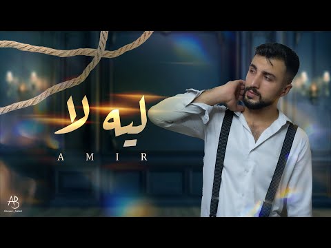        2025 امير ليه لأ