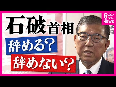 明日報道誤報，虚報全史 石破首相「退陣」報道はなぜ誤報となったのか？党内抗争と