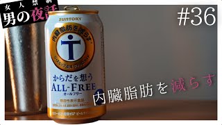 【飲んで夜話】サッポロのオールフリーでダイエットしたい #36