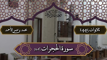 تلاوة خاشعة لسورة الحجرات كاملة القارئ محمد عمر الأحمد