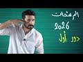 مرشحات الانكليزي السادس الاعدادي 2026 