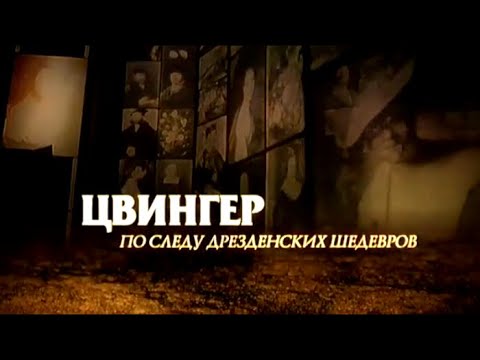Цвингер. По следу дрезденских шедевров Цвингер. По следу дрезденских шедевров