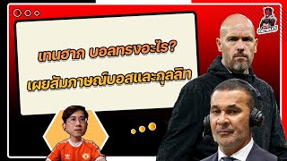 เทนฮาก บอลทรงอะไร? เผยสัมภาษณ์บอสและกุลลิท ปัญหาเดียวกับแมนยู? | ฟุตบอลจีเนียส