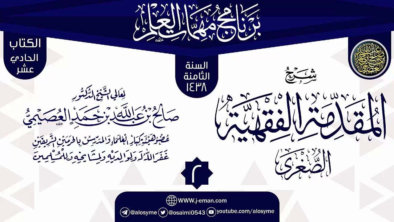 المجلس 2 من شرح (المقدمة الفقيهة الصغرى) | برنامج مهمات العلم 1438 | الشيخ صالح العصيمي