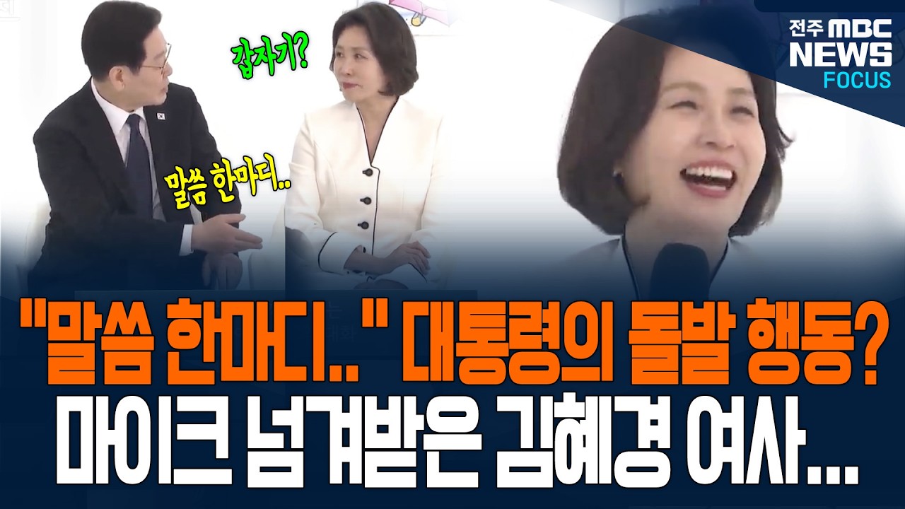 "말씀 한마디.." 이재명 대통령, 질문 받자마자 김 여사에게 토스? 대통령 돌발 행동으로 마이크 넘겨받은 김혜경 여사...